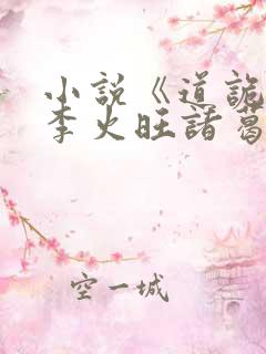 小说《道诡异仙李火旺诸葛渊》