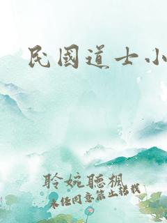 民国道士小说