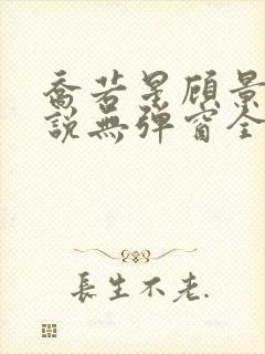 乔若星顾景琰小说无弹窗全文免费阅读