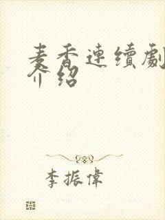 麦香连续剧剧情介绍