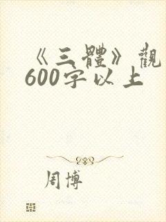 《三体》观后感600字以上