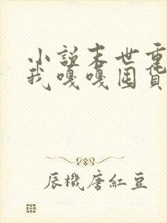 小说末世重生,我嘎嘎囤货养大佬