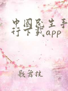 中国民生手机银行下载app