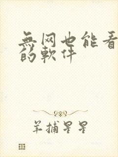 无网也能看小说的软件