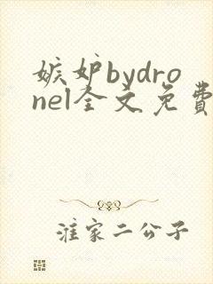 嫉妒bydronel全文免费阅读笔趣阁