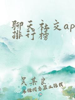 聊天社交app排行榜