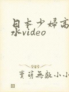 日本少妇高潮喷水video