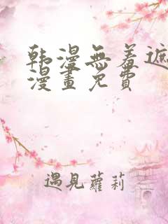 韩漫无羞遮3d漫画免费