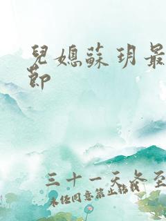 儿媳苏玥最新章节