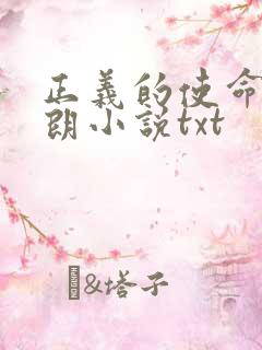 正义的使命厉元朗小说txt