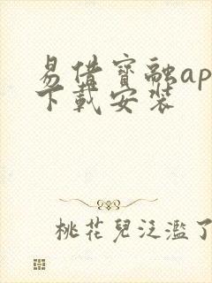 易借宝融app下载安装