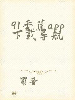 91香蕉app下载导航