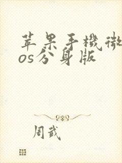 苹果手机微信ios分身版
