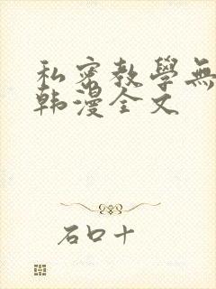 私密教学无删减韩漫全文
