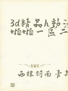 3d精品h动漫啪啪一区二区