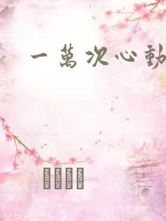 一万次心动小说