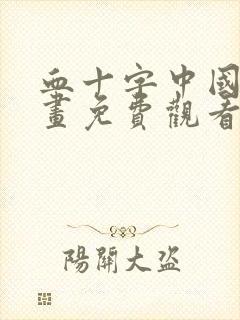 血十字中国篇漫画免费观看