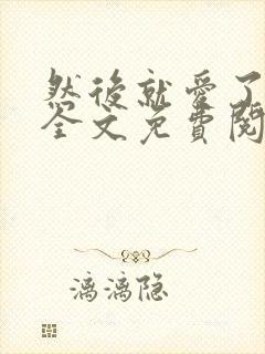 然后就爱了小说全文免费阅读