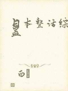 日本整活综艺整蛊