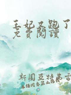 王妃又跑了全文免费阅读