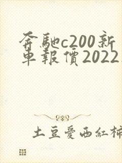 奔驰c200新车报价2022款多少钱