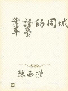 靠谱的同城相亲平台