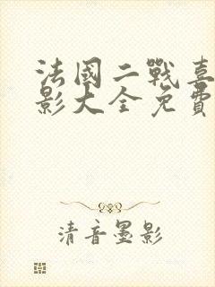 法国二战喜剧电影大全免费