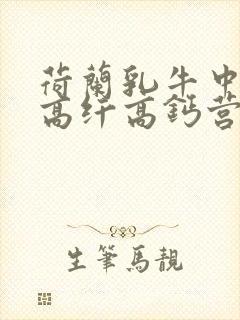 荷兰乳牛中老年高纤高钙营养奶粉