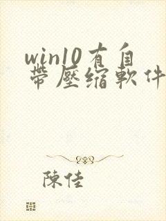 win10有自带压缩软件吗