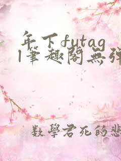 年下futagl笔趣阁无弹窗多人