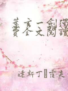 叶玄一剑独尊免费全文阅读