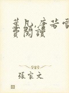 叶凡,唐若雪免费阅读