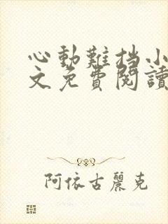 心动难挡小说全文免费阅读无弹窗