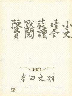 陈默苏晴小说免费阅读全文最新章节