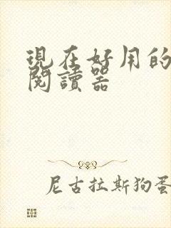 现在好用的小说阅读器