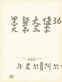 黑帮大佬365天第三季