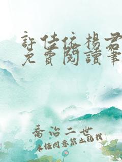 许佳依杨君全文免费阅读笔趣阁