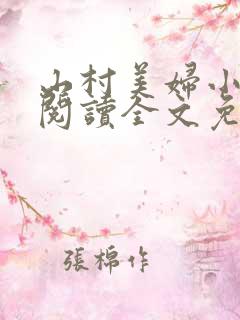 山村美妇小神医阅读全文免费阅读