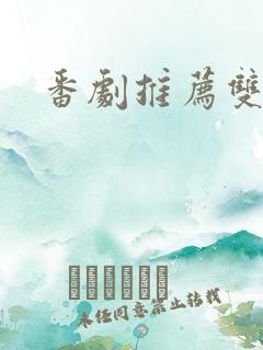 番剧推荐双男主