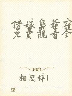 错嫁枭爷宠短剧免费观看全集