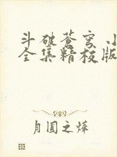 斗破苍穹 小说全集精校版txt