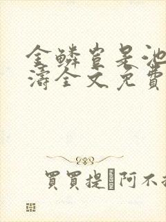 金鳞岂是池侯龙涛全文免费阅读