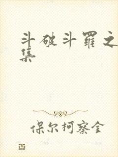 斗破斗罗之大合集
