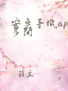 安卓手机app多开