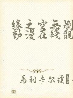 缘之空无删减版动漫在线观看