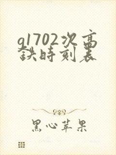 g1702次高铁时刻表