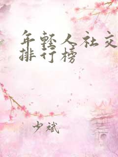 年轻人社交软件排行榜
