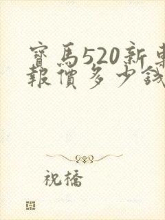宝马520新车报价多少钱