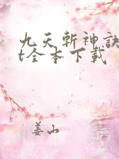 九天斩神诀txt全本下载