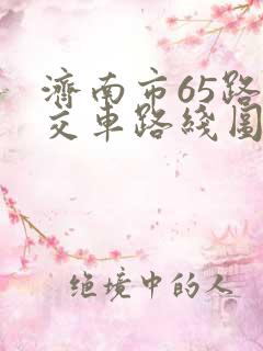 济南市65路公交车路线图